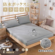 ボックスシーツ 防水 シーツ シングル セミダブル ダブル クイーン キングサイズ おねしょシーツ ベッド…