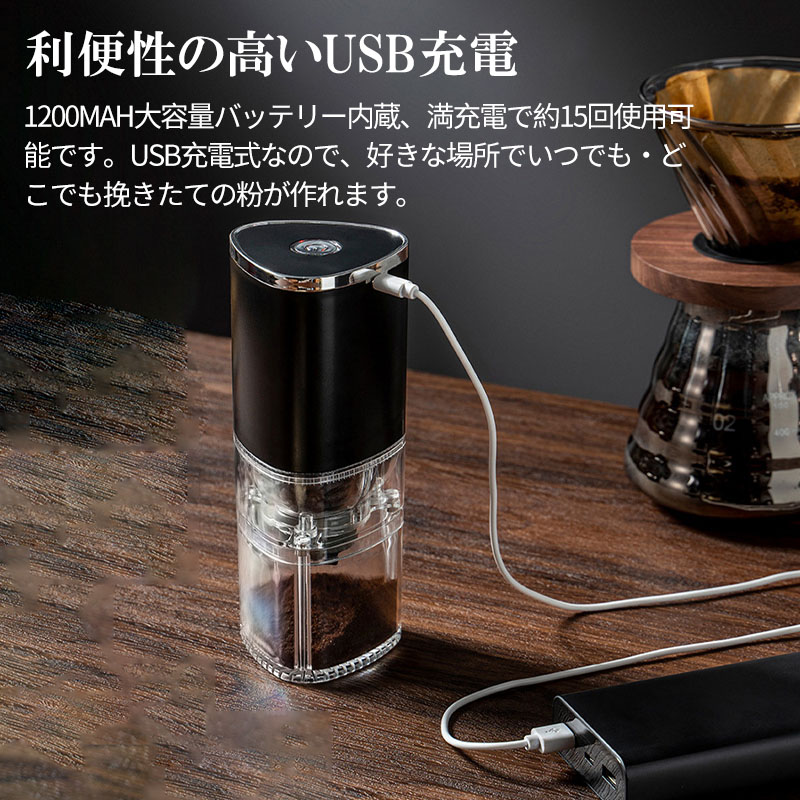 電動コーヒーミル 臼式コーヒーミル コードレス USB充電式 コーヒー 