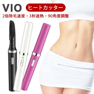 【20日0時～クーポンで300円OFF】ヒートカッター レディースシェーバー VIO 充電式 2倍除毛速度 デリケー…