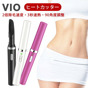 【マラソン限定★10%OFFクーポン】ヒートカッター レディースシェーバー VIO 充電式 2倍除毛速度 デリケートゾー