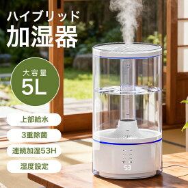 【店内全品ポイント5倍！】加湿器 ハイブリッド加湿器 大容量 5L 超音波式 加熱式 加湿器 卓上 6段階調節 ミスト調節 3重除菌 上部給水 湿度設定 空焚き防止 UVライト除菌 タイマー アロマ対応 お手入れ簡単 静音 オフィス 寝室 子供部屋 ウィルス対策