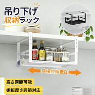 【棚板厚・横幅調節可】吊り下げ収納 キッチン ラック 吊り下げ棚 戸棚下 吊り下げラック 横幅伸縮 棚板…