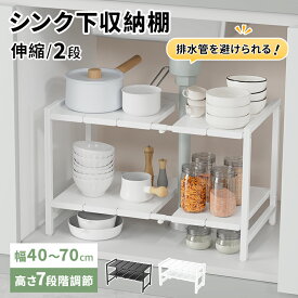 【マラソン限定★10%OFFクーポン】シンク下ラック収納 幅40-70cm伸縮 奥行35cm 高さ40cm 7段調整可 流し台 収納棚 キッチン収納 シンク下フリーラック 2段 洗面台下 収納ラック キッチンラック 台所 整理 流し台下ラック 鍋 食器棚