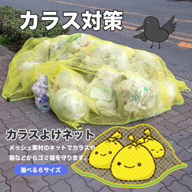 シダーエイト カラス対策 防鳥ネット ゴミ置き場 烏除け カラスよけ ネット おもり入りロープ 取付け簡単 ゴミ出し ゴミネット 猫 犬 鳥 対策 ゴミ荒らし防止