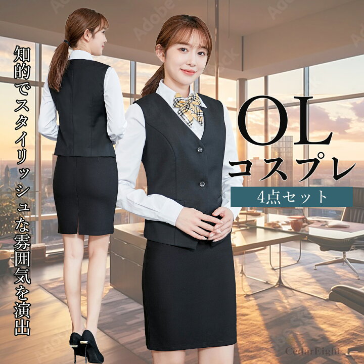 楽天市場】シダーエイト OL コスプレ 4点セット レディース 本格的 