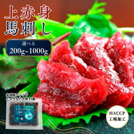 選べる200g～1kg 上赤身馬刺し 100g小分け真空パック 生胡椒ディップ「エメラルドの雫」＆特製会津みそだ…