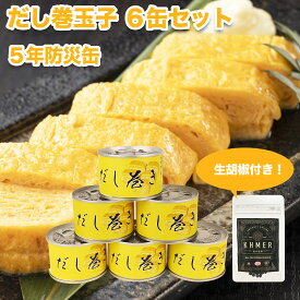 防災用缶詰 だし巻き玉子 6缶セット / 12缶セット 生胡椒 20g かんづめ 常温 非常食 防災缶 保存缶 保存食 防災食 長期保存 防災グッズ