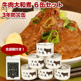 【14~16日ポイント10倍】 缶詰 牛肉大和煮 6缶セット 生胡椒 20g かんづめ 常温 非常食 防災缶 保存缶 保存食 防災食 長期保存 防災グッズ 肉 がっつり おつまみ 惣菜 おかず プレゼント こしょう 甘辛味 牛肉 缶詰セット ギフト なつかしの味 美味しい