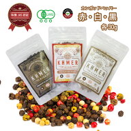 3種の乾燥胡椒セット 黒胡椒 白胡椒 赤胡椒 各30g／100g ブラックペッパー ホワイトペッパー レッドペッ…
