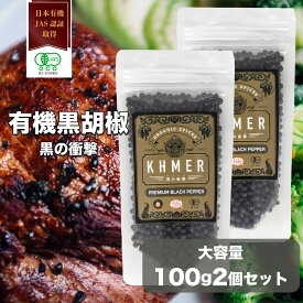【エントリーで8月はずっとポイント10倍】 黒胡椒 ブラックペッパー ホール 黒の衝撃 乾燥胡椒 カンポットペッパー 黒こしょう 黒コショウ 最高級 カンボジア 粒コショウ こしょう スパイス アウトドアスパイス バーベキュ 万能調味料 無添加 調味料 香辛料 オーガニック