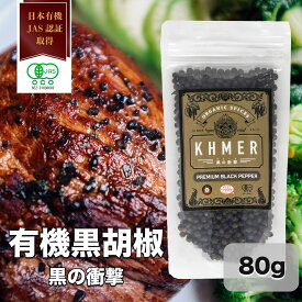 【1000円ポッキリ 送料無料】黒胡椒 ブラックペッパー 80g 黒の衝撃 乾燥胡椒 無添加 オーガニック 無農薬カンポットペッパー 黒こしょう 粒コショウ こしょう スパイス