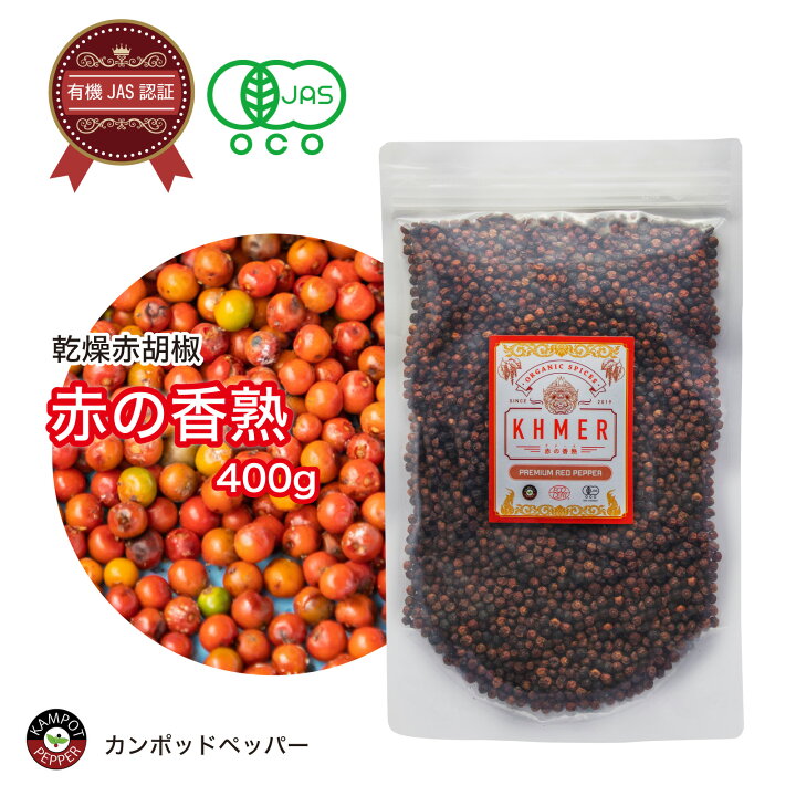 楽天市場】【30日限定ポイント10倍】 赤胡椒 レッドペッパー 100g 400g 