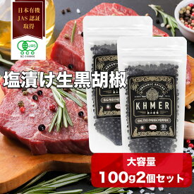 【マラソン限定ポイント10倍】塩漬け生胡椒 100g 2個 黒の衝撃 生胡椒 生コショウ カンポットペッパー フレッシュ 生粒胡椒 生粒コショウ 黒いダイヤモンド 有機 業務用調味料 ブラックペッパー 黒胡椒 生こしょう スパイス 大容量 行列のできる相談所 石原良純 CedarFarm