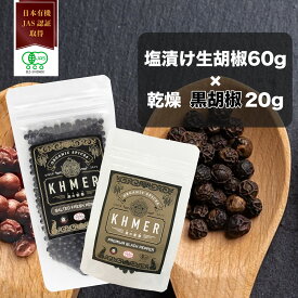【エントリーで8月はずっとポイント10倍】塩漬け生胡椒 黒胡椒 白胡椒 赤胡椒 生胡椒 60g 乾燥胡椒 20g 黒の衝撃 セット カンポットペッパー 粒コショウ 黒いダイヤモンド ブラックペッパー 生コショウ 調味料 生こしょう スパイス レッドペッパー ホワイトペッパーCedarFarm