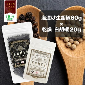 【マラソン限定 ポイント10倍】塩漬け生胡椒 黒胡椒 白胡椒 生胡椒 60g 乾燥胡椒 20g セット カンポットペッパー ブラックペッパー 生コショウ 業務用 有機JAS認証 有機栽培 調味料 料理 生こしょう スパイス カンボジア産 日本品質 塩漬け 大容量 CedarFarm