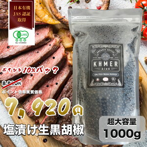 【マラソン中P10%バック】カンポットペッパー 塩漬け生胡椒 1kg 黒の衝撃 胡椒 生コショウ フレッシュ 生粒胡椒 生粒コショウ 黒いダイヤモンド オーガニックスパイス 高級調味料 業務用 調