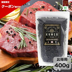 【エントリーで8月はずっとポイント10倍】 カンポットペッパー 塩漬け生胡椒 400g 黒の衝撃 生コショウ フレッシュ 生粒胡椒 粒こしょう ホール 黒いダイヤモンド オーガニックスパイス ブラックペッパー 黒コショウ 黒胡椒 生胡椒の塩漬け 高級調味料 生こしょう