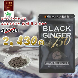 【スーパーSALE 50%OFF P5倍】BLACK GINGER 750 ブラックジンジャー サプリ マカ 黒しょうが 黒生姜 くろしょうが ショウガ 生姜サプリメント 粒 メンズサプリ アルギニン アントシアニン ポリフェノール ポリメトキシフラボン 足腰 膝関節 筋トレ 男性 スタミナ