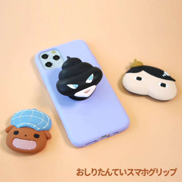 楽天市場 5 Offクーポン スマホグリップ キャラクタースマホリング スマホスタンド 落下防止 スタンド機能 全機種対応 スマホホルダー イヤホン収納 スマホアクセサリー かわいい 韓国 並行輸入品 おしりたんてい スマホグリップ Cee Cloud Shop 楽天市場 5 Offクーポン スマホグリップ キャラクタースマホリング スマホスタンド 落下防止 スタンド機能 全機種対応 スマホホルダー イヤホン収納 スマホアクセサリー かわいい 韓国 並行輸入品 おしりたんてい スマホグリップ Cee Cloud Shop