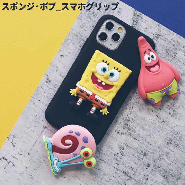 楽天市場 全商品10 Off スマホグリップ キャラクタースマホリング スマホスタンド 落下防止 スタンド機能 全機種対応 スマホホルダー イヤホン収納 スマホアクセサリー かわいい 韓国 並行輸入品 Spongebob スマホグリップ Cee Cloud Shop 楽天市場 全商品10 Off スマホグリップ キャラクタースマホリング スマホスタンド 落下防止 スタンド機能 全機種対応 スマホホルダー イヤホン収納 スマホアクセサリー かわいい 韓国 並行輸入品 Spongebob スマホグリップ Cee Cloud Shop