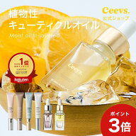【楽天1位ポイント3倍割引クーポン有】ネイルオイル Ceevs キューティクルオイル 爪オイル 栄養 植物性 …