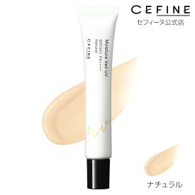 公式店 セフィーヌ モイスチュアヴェール　UV 簡単 便利 オールインワン下地 多機能オールインワン下地 自然な透明感 SPF50+ PA++++ UVケア機能 ノンケミカル処方 日やけ止めメイク下地 正規品 CEFINE cefine 肌色補正 下地効果 トーンアップ