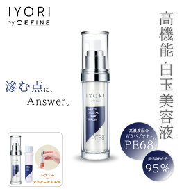 公式店 セフィーヌ スペシャルクリアセラムPE68 レフィル アウターセット CEFINE cefine IYORI イヨリ セット ホワイトシリーズ 美容液 白玉美容液 乾燥 大人の肌悩み 美容液成分 WBペプチド-PE68 保湿 正規品 整肌成分 ヒアルロン酸
