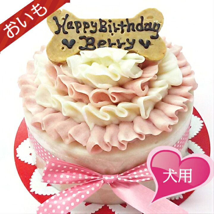 楽天市場 Girlyfrill 犬用ケーキ 犬用お誕生日ケーキ お芋 ドッグケーキ わんこケーキ 犬用ケーキ ｃｅｌｅｂｗａｎｋｏ
