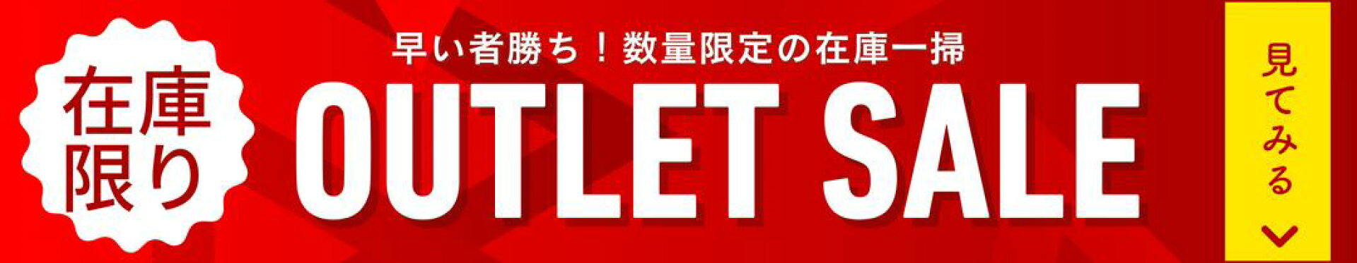 在庫一掃★アウトレットSALE