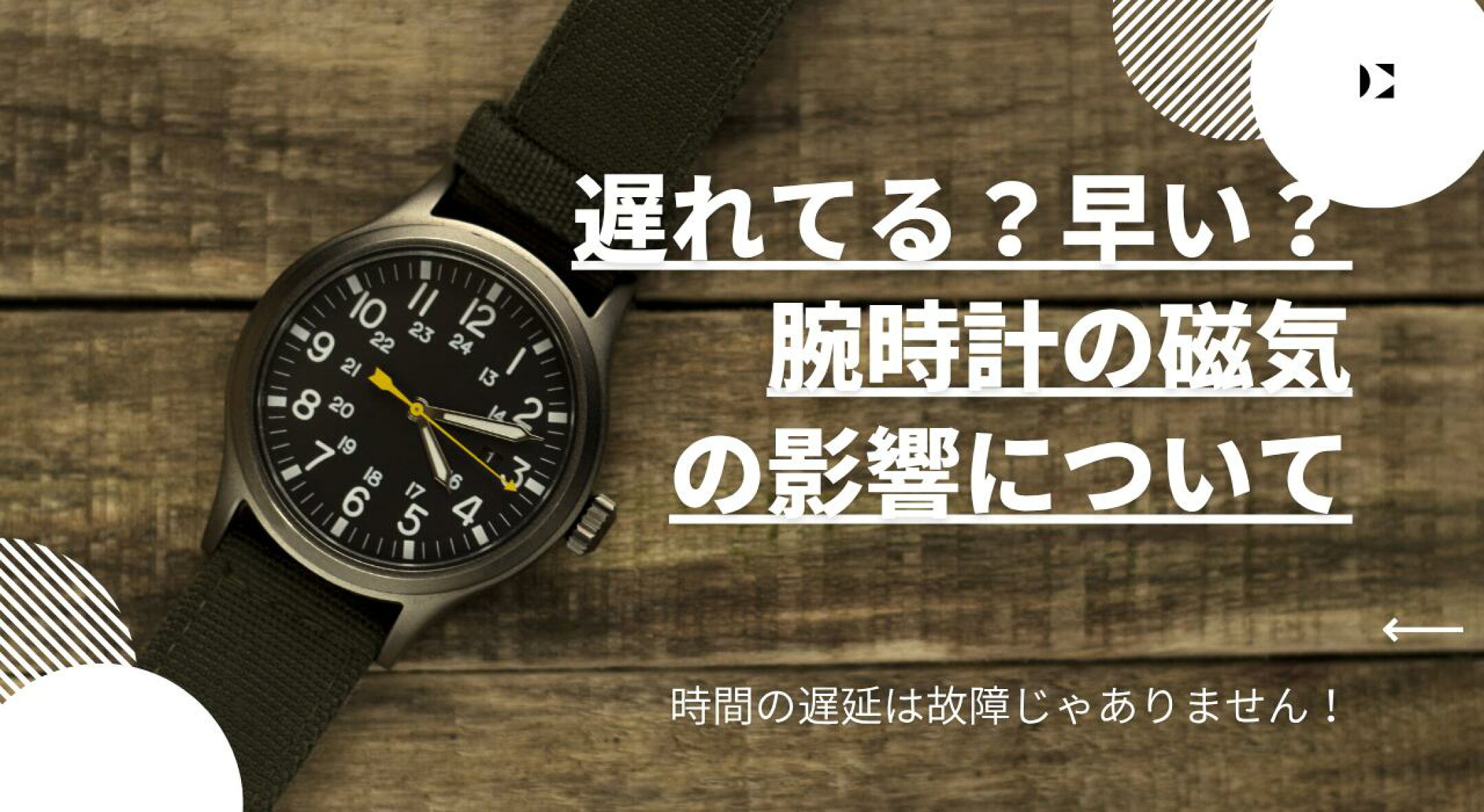 腕時計の磁気帯びについて