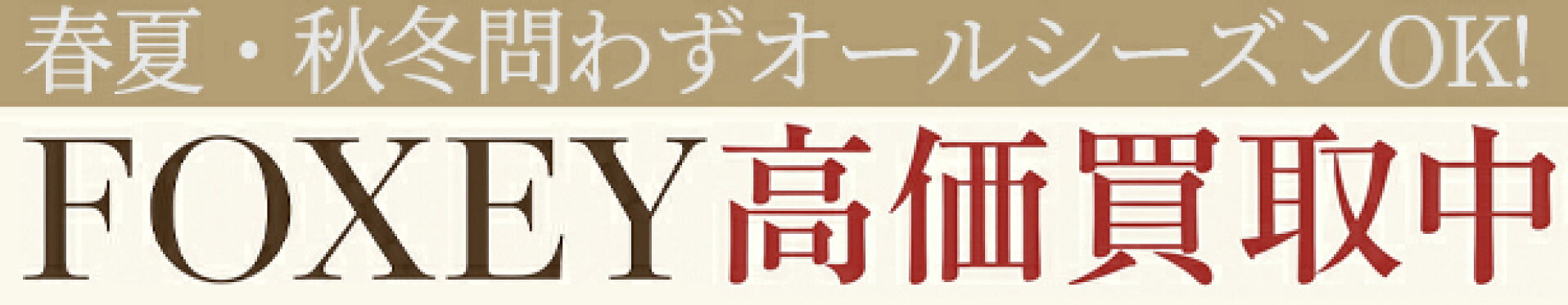 FOXEY高価買い取り致します
