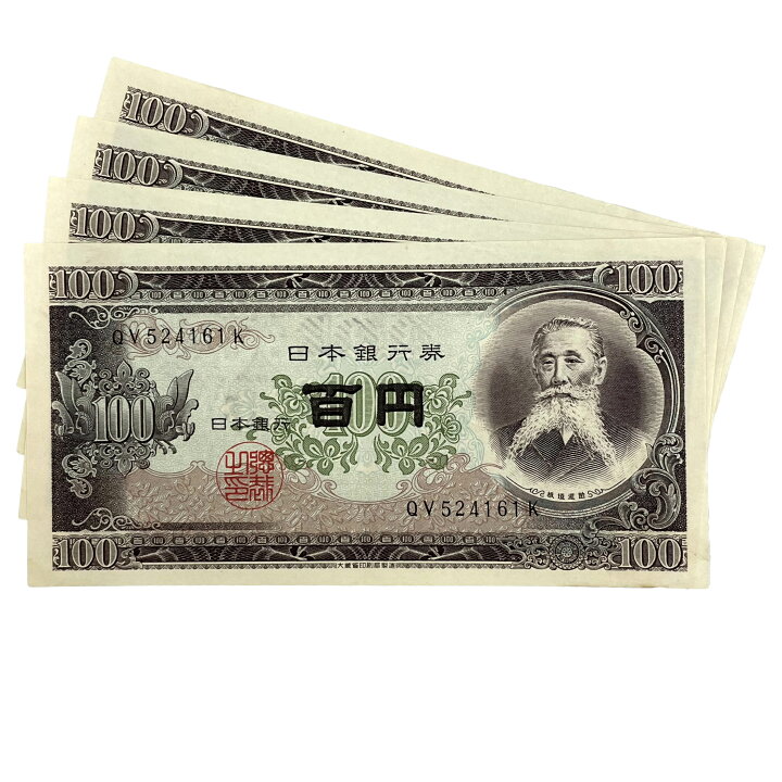 楽天市場】旧紙幣 板垣退助 百円札 4枚 4連番 日本銀行券 新品同様 