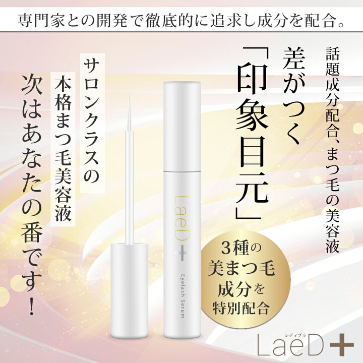 楽天市場】正規品 ｜ LaeD＋ レディプラ まつげ美容液 5ml 国産 アイ 