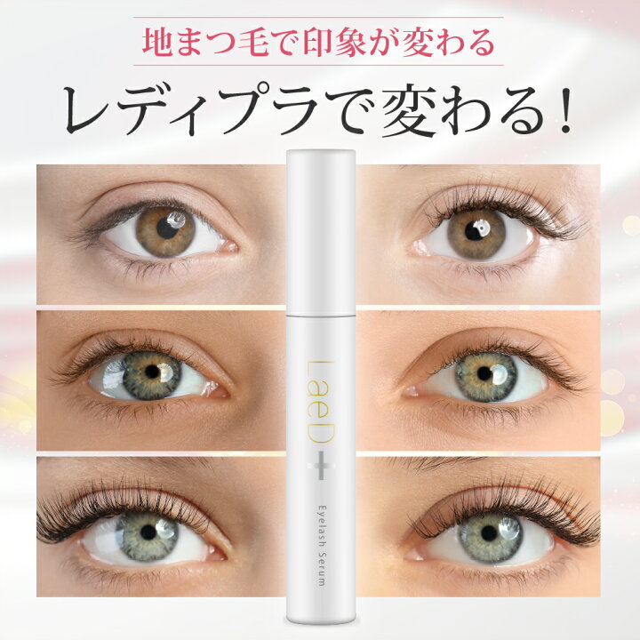 楽天市場】正規品 ｜ LaeD＋ レディプラ まつげ美容液 5ml 国産 アイ 