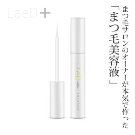 LaeD＋（レディプラ） まつげ美容液 5ml アイラッシュセラム　ハリ コシ ボリューム マツエク 美容液 長く 太く 強く