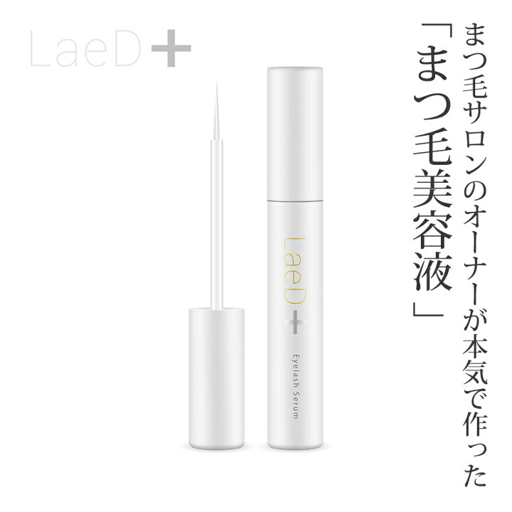 楽天市場】正規品 ｜ LaeD＋ レディプラ まつげ美容液 5ml 国産 アイ 