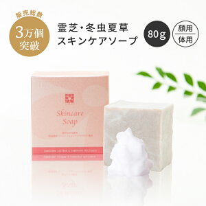 スキンケア ソープ 80g |冬虫夏草石鹸 霊芝石鹸 固形石けん 洗顔石けん 洗顔角質ケア 顔 洗う 泡 石けん 保湿 毛穴 黒ずみ 落とし 潤い 毛穴ケア 弱アルカリ性 洗顔 石鹸 ソープ せっけん 固