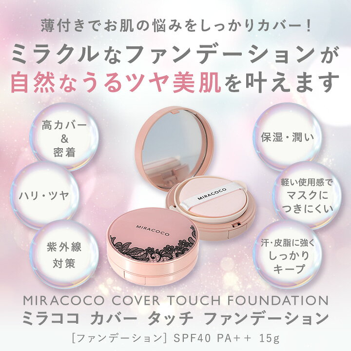 楽天市場】【送料無料】【公式】MIRACOCO ミラココ カバータッチ  