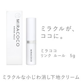 目元ピーン ミラココ リンクルール 5g【送料無料】｜ 目元ケア 目元クリーム シワ改善 しわ取り クリーム 顔 シワ 小じわ 目の下のたるみ 解消 ほうれい線 しわ おでこ 眉間 保湿 毛穴 下地 アイクリーム しわ消し MIRACOCO