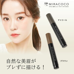 公式 MIRACOCO ミラココ 眉ティント ライナー | ブラウン チャコール アイブロウ 落ちない 消えない 取れない 滲まない 描きやすい リキッド アイブロウティント ウォータープルーフ 眉毛 ま