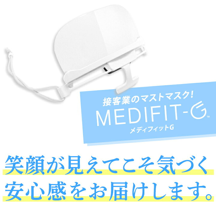 楽天市場】次世代 透明マスク 【公式】メディフィットG｜マウス 