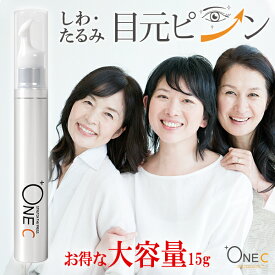 3分で目元ピーン！ ストレッチザプレス 15g +ONEC （プラワンシー）｜しわ取り クリーム シワ 小じわ 小ジワ 目元ケア 目元クリーム 目の下のたるみ 解消 ほうれい線 しわ おでこ 眉間 目尻 リフトアップ しわ消し メンズ レディース