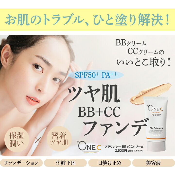 楽天市場 あす楽 送料無料 Ccクリーム ファンデーション 40g Onec プラワンシー 公式 クリーム マスクにつかない 韓国 Ccクリーム ファンデ リキッド ファンデーション 日焼け止め Uv Uvカット 紫外線 Spf50 Pa 保湿 敏感肌 ツヤ肌 セレビューティー