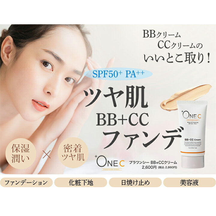 楽天市場 当日発送 送料無料 Ccクリーム ファンデーション 40g Onec プラワンシー 公式 クリーム マスクにつかない 韓国 Ccクリーム ファンデ リキッド ファンデーション 日焼け止め Uv Uvカット 紫外線 Spf50 Pa 保湿 敏感肌 ツヤ肌 セレビューティー