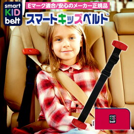 楽天市場 子供 シートベルト 補助の通販