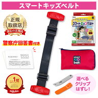 18日～★P5倍★ スマートキッズベルト 【正規取扱店】正規品 クリップ外し プレゼント付 B1092｜回答書付…