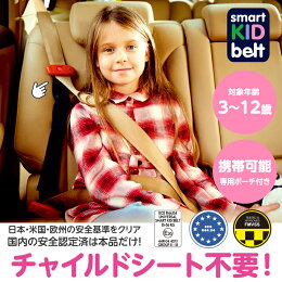 楽天市場 新スマートキッズベルト 国内正規品 B1092 チャイルドシート不要 子ども用シートベルト サポート 子供用 幼児用 補助 3歳から12歳 簡易 ジュニアシート キッズシート ベビーシート Eマーク認定 小学生 カー用品 普通車 軽自動車 パーツ メテオapac セレ