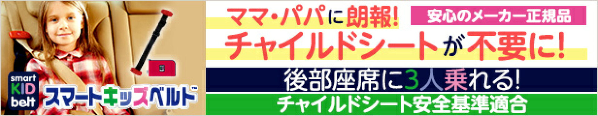 スマートキッズベルト