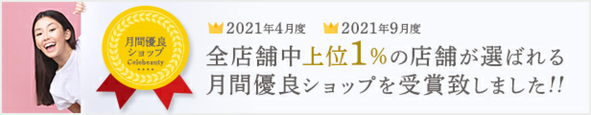 月間優良ショップを受賞致しました