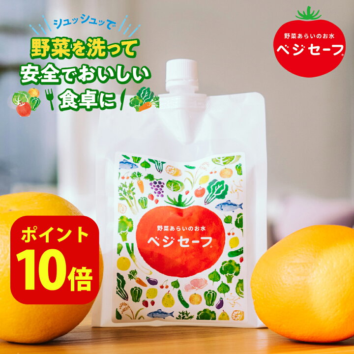 楽天市場】ポイント10倍 送料無料 野菜を洗うお水 ベジセーフ 1200ml 
